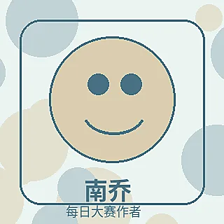 品牌每日大赛作者视频剪辑师南乔头像