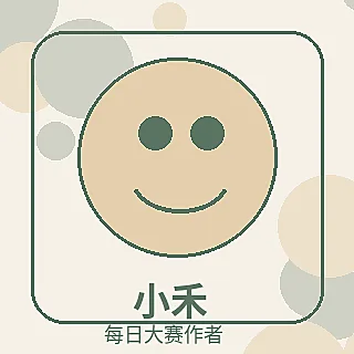 品牌每日大赛作者生活观察员小禾头像
